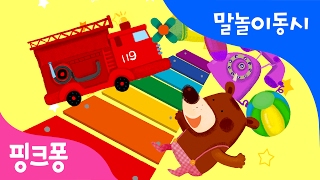 내 장난감 친구들 | 말놀이 동시 | 핑크퐁! 인기동요