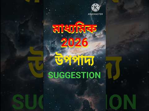 Madhyamik 2026 Upopadyo Suggestion #madhyamik2026