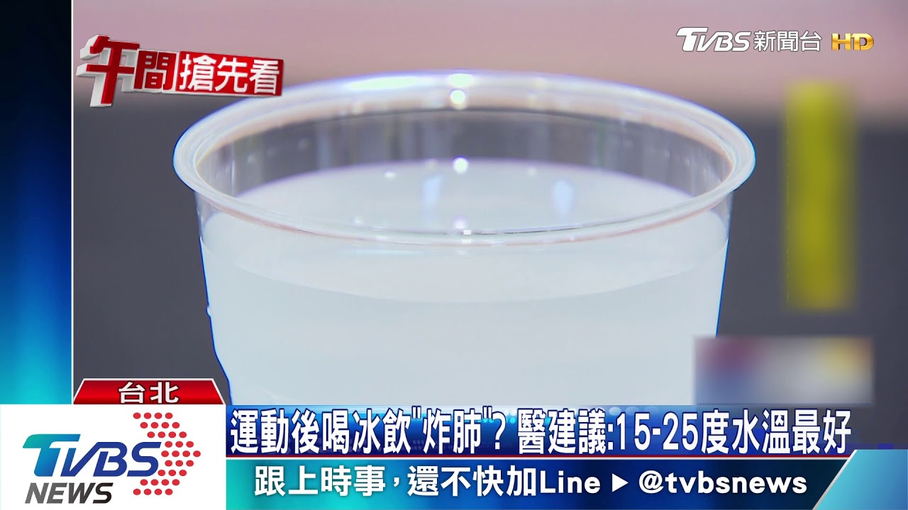 運動後喝冰飲「炸肺」? 醫建議:15到25度水溫最好