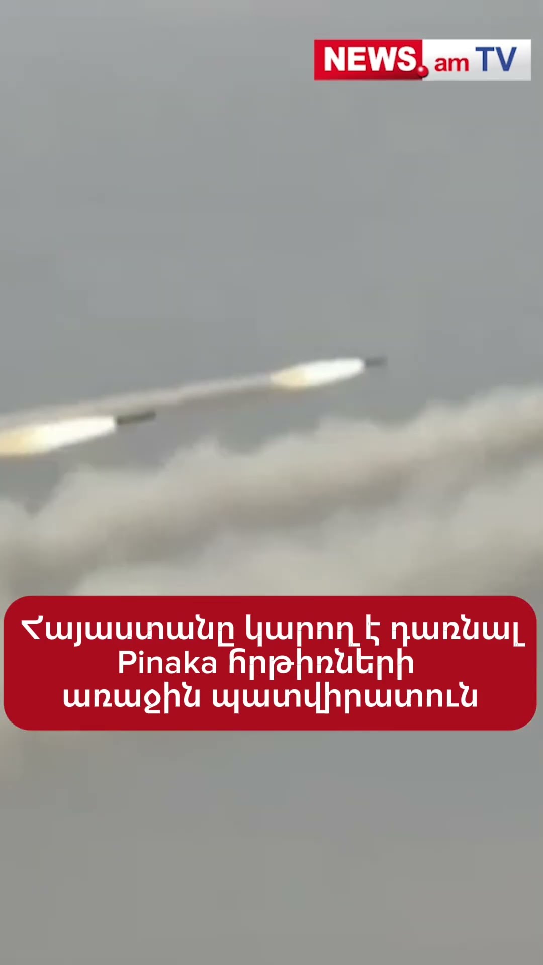 Հայաստանը կարող է դառնալ Pinaka հրթիռների առաջին պատվիրատուն