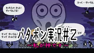 【パタポン】私が神です#2【Vtuber】