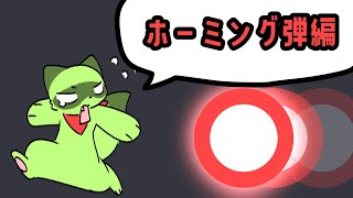 #4【東方弾幕風】1分解説 - ホーミング弾編