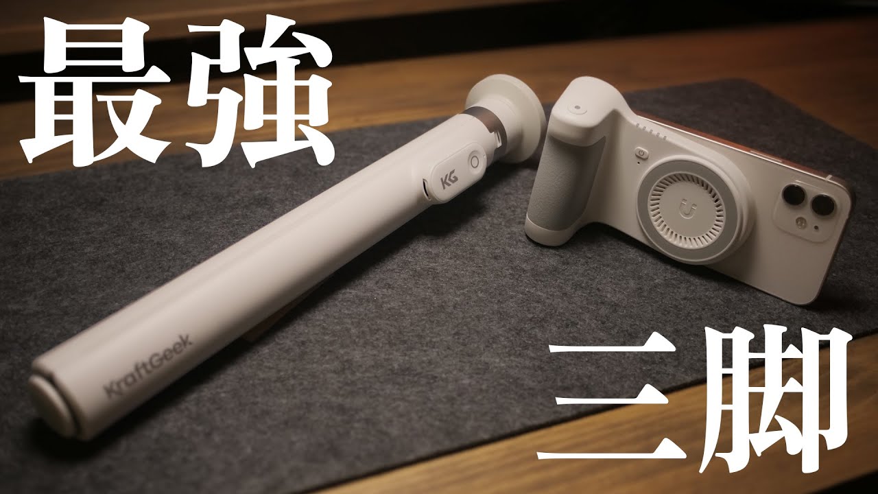 【ワンタップ開脚 × 超強力MagSafe】強烈に使いやすいスマホ三脚が登場。KraftGeek JustTap Tripod