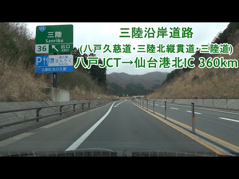 三陸沿岸道路(三陸自動車道) 八戸JCT～仙台港北IC 360km 2022.04.05