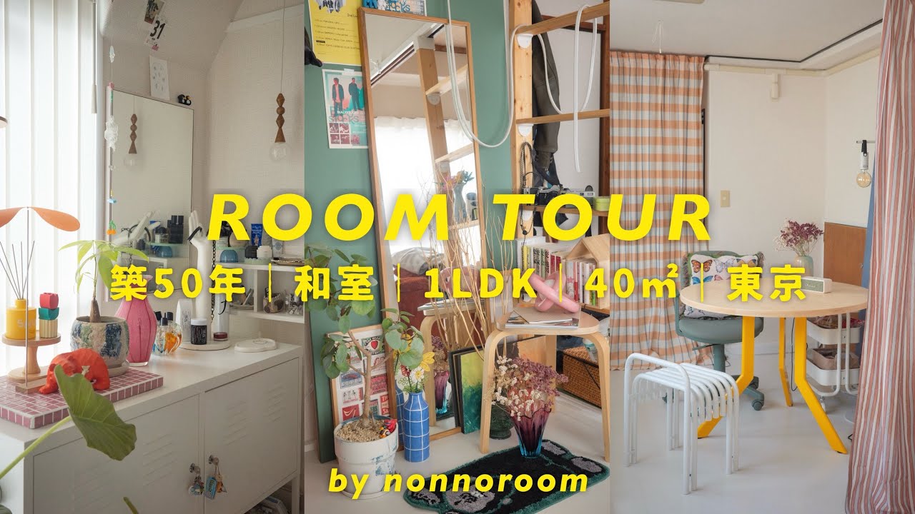 【ルームツアー】築50年 1LDK賃貸｜和室×カラフルインテリア｜40㎡で工夫して生活する30代2人暮らしのリアルな日常