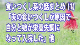 食いつくし系の話まとめ 1 夫の食いつくしが原因で自分と娘が栄養失調になって入院した 他 2ちゃんねる 5ちゃんねる أغاني Mp3 مجانا
