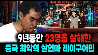 Download lagu 9년 동안 23명을 살해한 최악의 살인마 레이구어민 미스터리 사건사고 mp3
