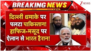 Download lagu Pakistan Massive Action On Hafiz-Masood LIVE: दिल्ली धमाके पर पलटा पूरा पाकिस्तान! फंसे हाफिज-मसूद! mp3