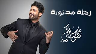 رحلة مجنونة - محمود التركي