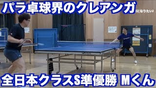 【卓球】VS視聴者 パラ卓球クラスS全国２位のMくん【パラ卓球界のクレアンガ?スタイル】