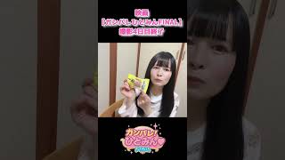 映画14作目【ガンバレ！ひとみん♡FINAL】撮影4日目終了！