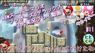 #11 とっとん＆くらんど＆キカイオーがやる「NewスーパーマリオブラザーズUデラックス」【ととくら】【Switch】