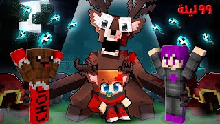 ماين كرافت : ٩٩ ليله في الغابه انقاذ الطفل الثالث من سجن الغزال مع عبدو ماندو ????????