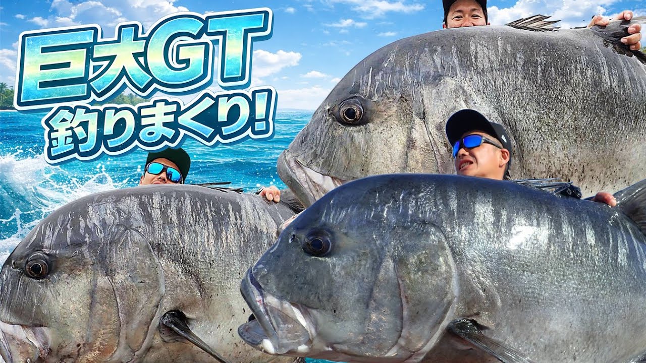巨大GTが釣れまくるトカラ列島の海ーGTフィッシング