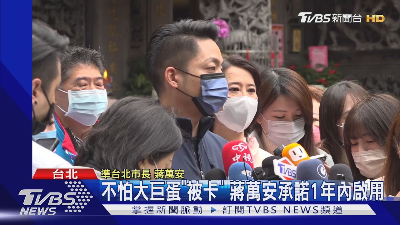 不怕大巨蛋「被卡」 蔣萬安承諾1年內啟用