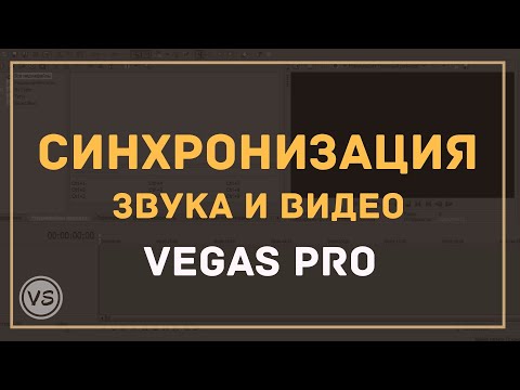 15. Быстрая синхронизация звука и видео в Sony Vegas Pro 13