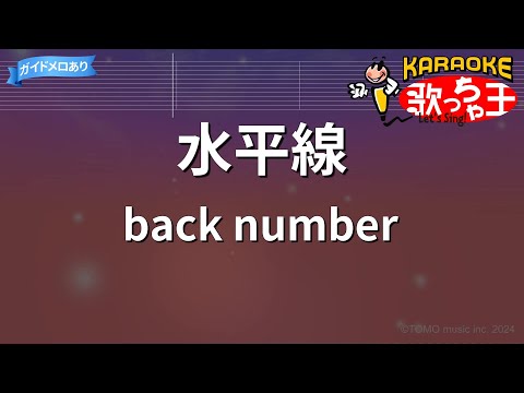 【カラオケ】水平線 / back number