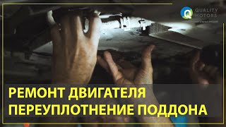 Переуплотнение поддона двс, течь масла