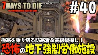 【7Days to Die】極寒を乗り切る防寒着＆高級鍋探し！恐怖の地下強制労働施設とは!! #40