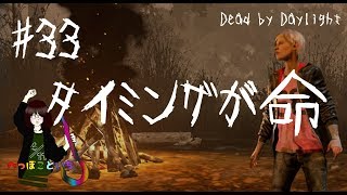 #33【Dead by Daylight】Meg／タイミングが命【ゆっくり実況】