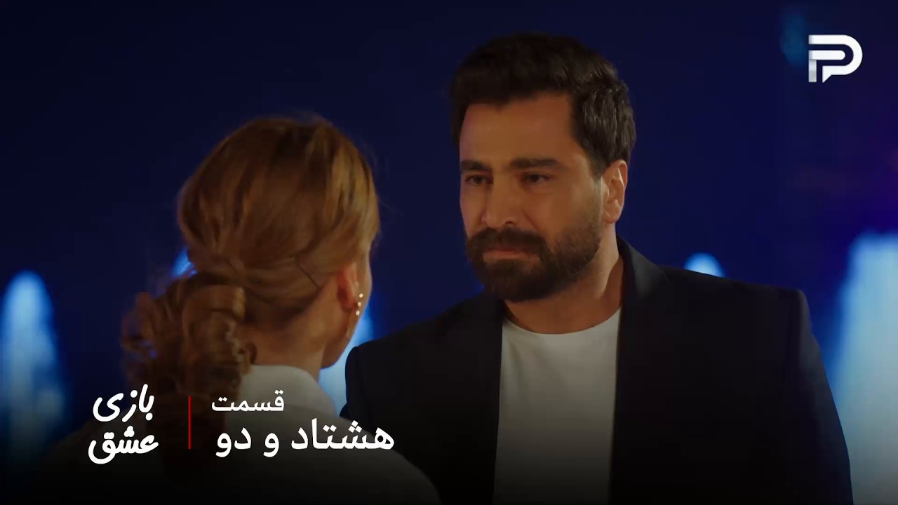 سریال عربی " بازی عشق" | قسمت 82 | مالک سما رو تنها گذاشت و رفت