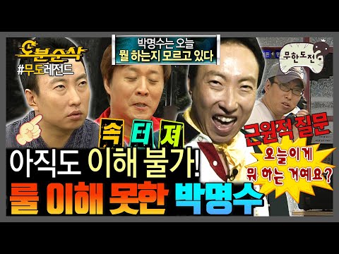 [무한도전] 룰 이해 못한 박명수는 진짜 거를 타선이 없다 | 무한도전⏱오분순삭 MBC070317방송