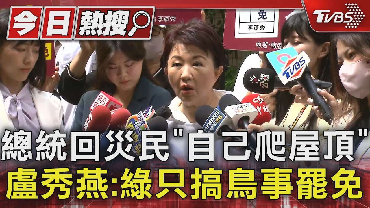 總統回災民「自己爬屋頂」 盧秀燕:綠只搞鳥事罷免