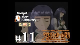 深夜映画的ゲーム実況MGC 第10回-「グランストリーム伝紀 -The Granstream Saga-」 #11