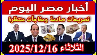 Download lagu اخبار مصر اليوم الثلاثاء 2025/12/16 الغاء قانون الايجار القديم من المحكمة الدستورية تعديل المعاشات mp3 Download lagu اخبار مصر اليوم الثلاثاء 2025/12/16 الغاء قانون الايجار القديم من المحكمة الدستورية تعديل المعاشات mp3