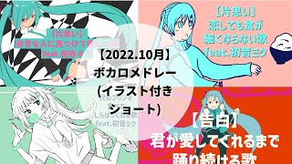 【2022.10月】オリジナルかわいいボカロメドレー(イラスト付きショート)  feat.初音ミク #Shorts