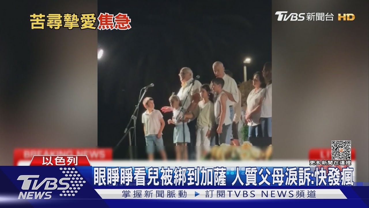 眼睜睜看兒子被綁到加薩! 人質父母淚訴:快發瘋