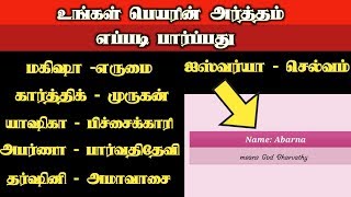How to find the meaning of our name in tamil
