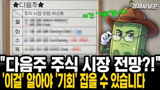 투자자들이 반드시 알아야 하는 '다음 주' 투자 포인트