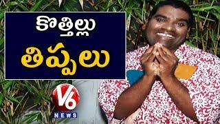 Bithiri Sathi Requesting For House | Sathi Conversation With Savitri | Teenmaar News