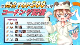 【21:00開始】S10最後!!第95回コーチング配信～見るだけでも気軽にどうぞ！！～【Overwatch2】