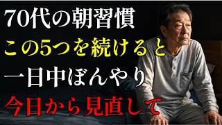 【知らないと損】認知機能を低下させやすい朝習慣TOP5＆見直したい朝習慣TOP5