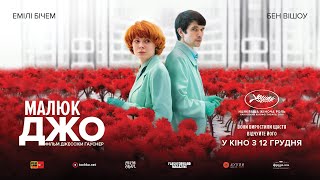 МАЛЮК ДЖО / LITTLE JOE, офіційний український трейлер, 2019