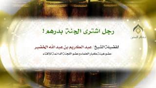 رجل دخل الجنة بدرهم ! | لمعالي الشيخ د. عبدالكريم الخضير image