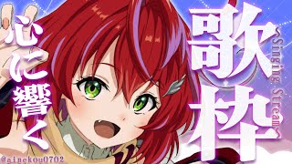 【歌枠】歌うと人が変わるのかもしれない！～Singing Stream～【茜音カンナ / ひよクロ】