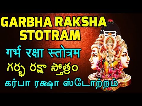 Garbha Raksha Stotram | Mantra for Safe Pregnancy | Healthy Pregnancy Stotram - 11 Times
