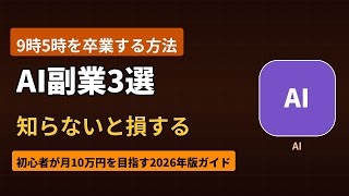 ChatGPT×Canvaで副業3選【2026年版】初心者が月10万円稼ぐ完全ガイド