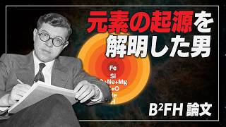 【天文学解説】星の錬金術 - 重元素合成メカニズムの解明 | よく眠れる宇宙論 #13