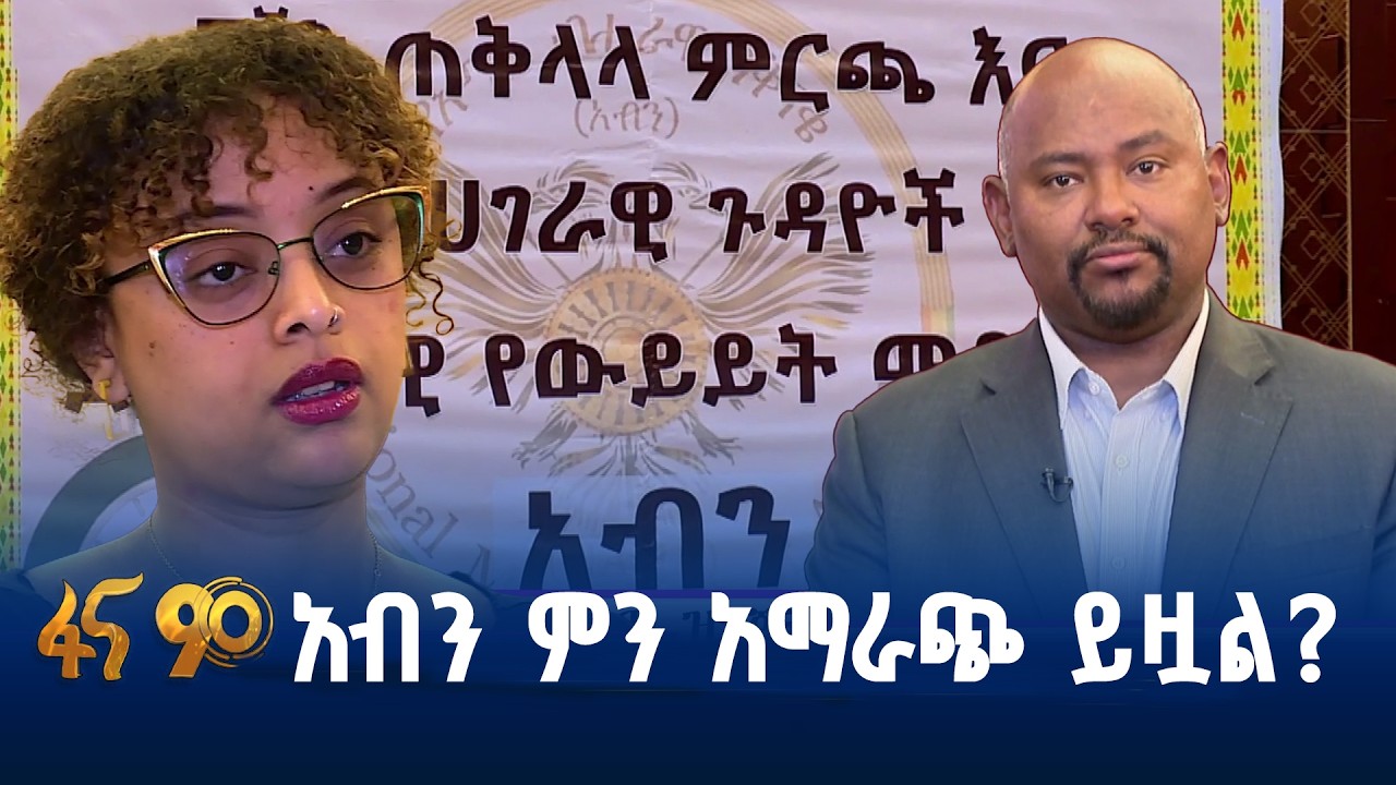 “ሀገር ከምርጫ ባሻገር”