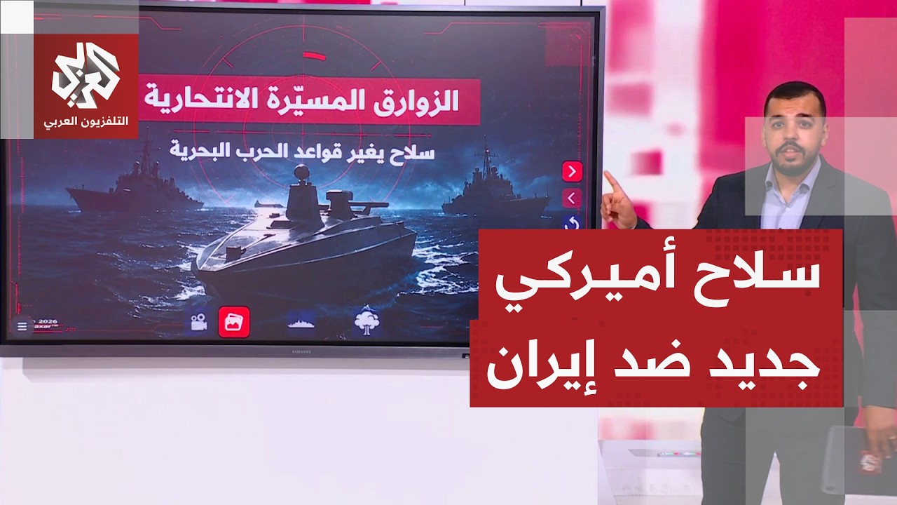 أميركا تستخدم الزوارق المسيرة الانتحارية في حربها على إيران .. ماذا نعرف عنها