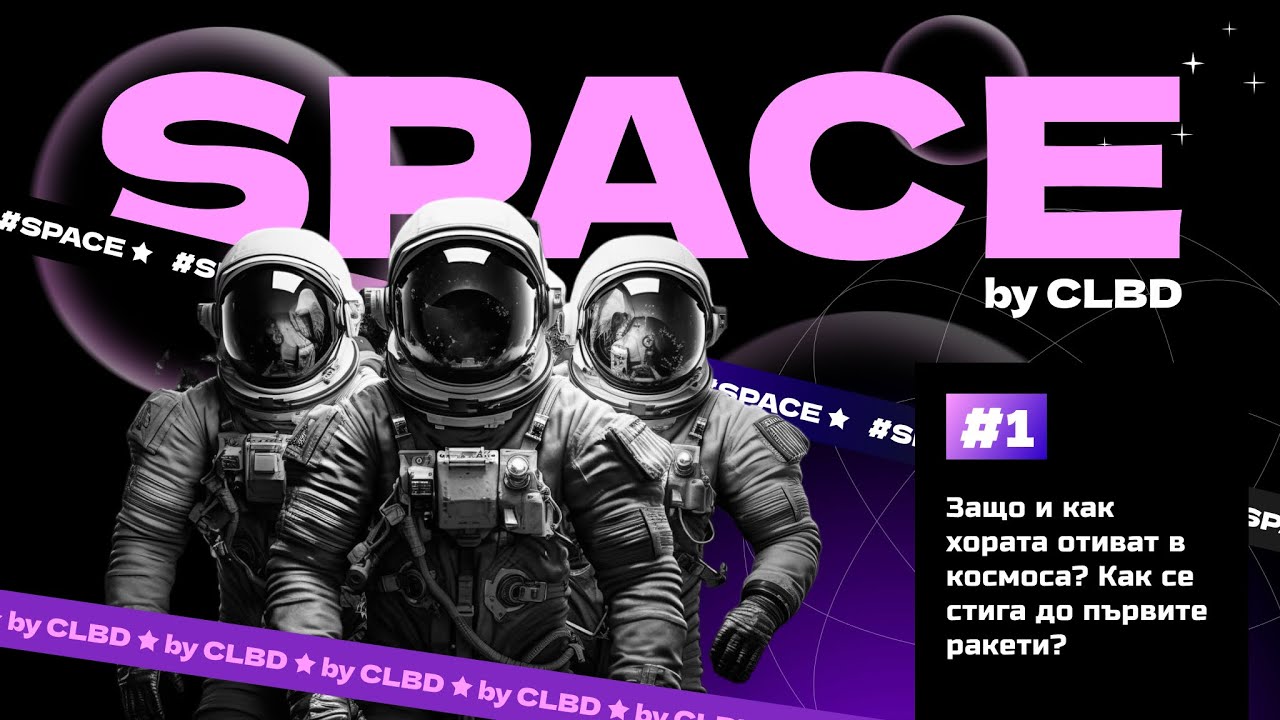 Защо и как хората отиват в космоса? Как се стига до първите ракети?