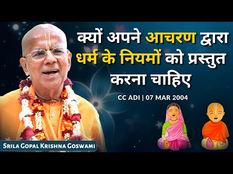 क्यों अपने आचरण द्वारा धर्म के नियमों को प्रस्तुत करना चाहिए | CC Adi | 2004 | Gopal Krishna Goswami