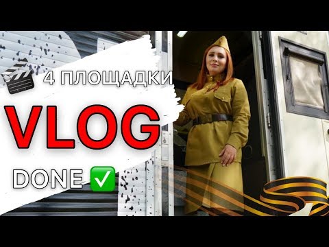 VLOG: Анастасия Спиридонова. 9 Мая 2019
