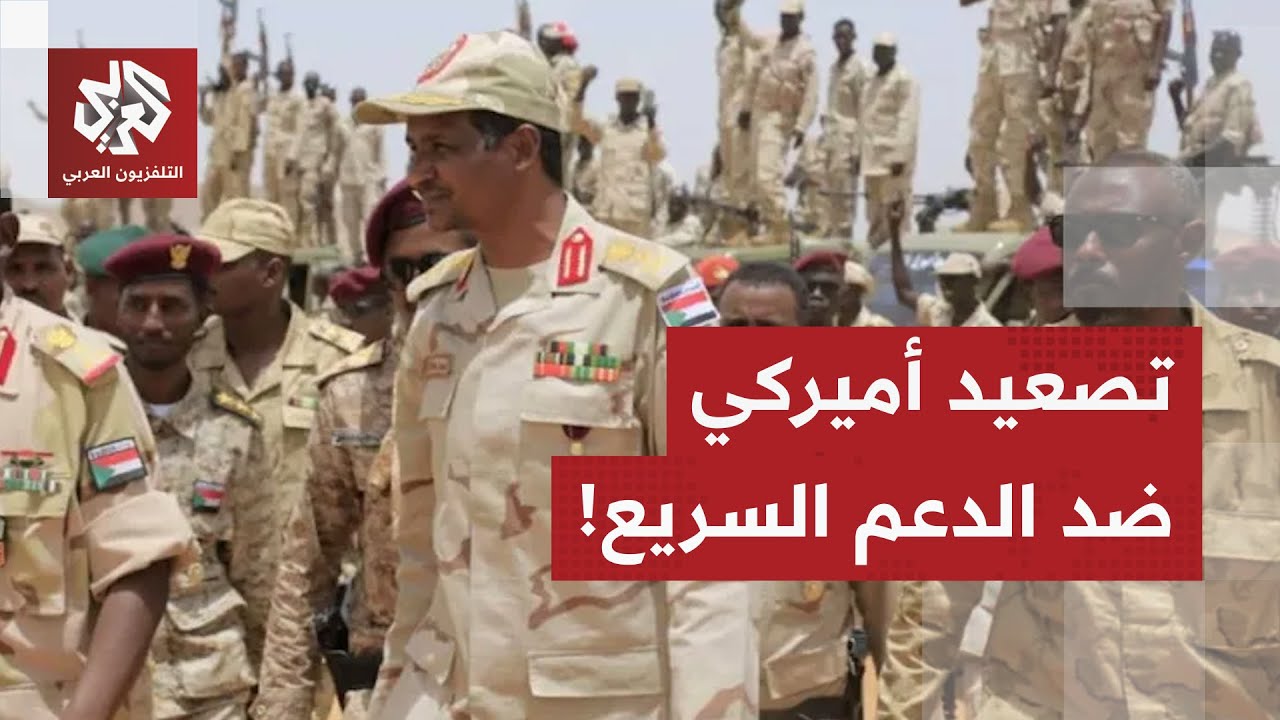أميركا تهاجم الدعم السريع وتغير موقفها بشأن التصعيد في السودان .. ما خطواتها ?