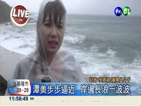 潭美步步逼! 基隆八斗子掀起長浪