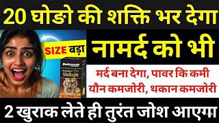 20 घोङो की शक्ति आप मे भर देगा ये दवा Takat Ki Dava Baidyanath Himalayan Shilajeet Tablet